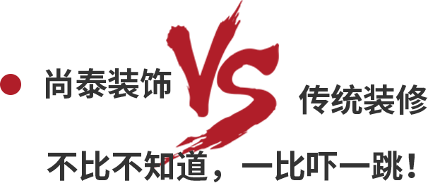 尚泰裝飾VS傳統(tǒng)裝修,不比不知道,一比嚇一跳!