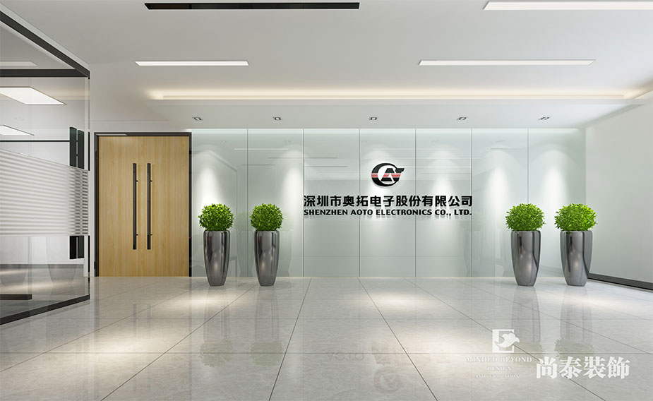 【簽約資訊】尚泰裝飾成功簽約奧拓電子深圳新辦公室裝修設計項目