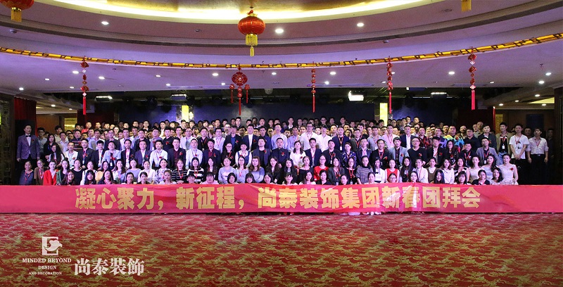 你會和尚泰并肩戰(zhàn)斗嗎？尚泰裝飾2017年新春團(tuán)拜會精彩回顧，凝心聚力新征程