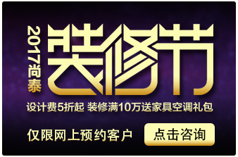 深圳裝修公司,尚泰裝飾集團,裝修節