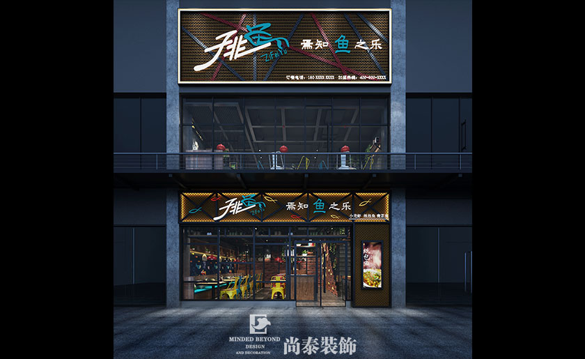 200平米烤魚店裝修設計 | 子非魚