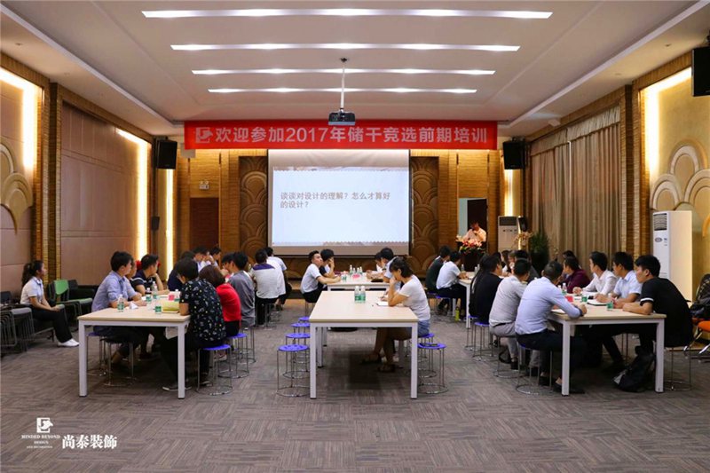 尚泰裝飾集團2017年度儲干競選前期培訓(第二周)順利開班!