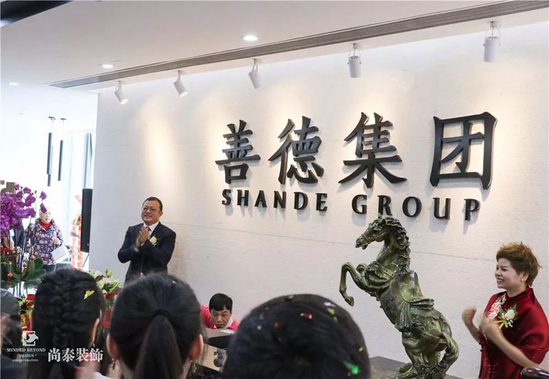 尚泰裝飾熱烈慶祝善德集團開業大吉!