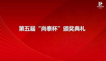第五屆尚泰杯25個優秀項目集錦