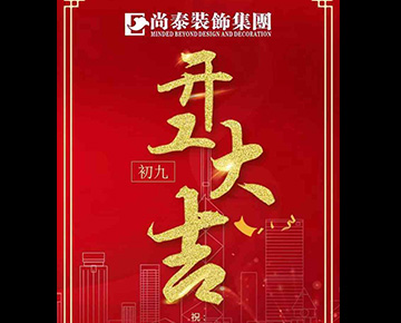 汪年就要旺 | 2018開工大吉!