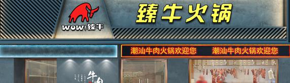 潮汕牛肉火鍋裝修設計,品潮汕之味