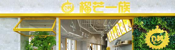 榴芒一族 | 奶茶店裝修設計效果圖,雙黃合璧