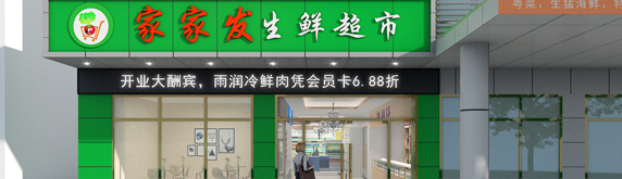 生鮮超市裝修效果圖鑒賞,讓生活多一點鮮味