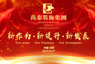 尚泰裝飾集團2019年新春盛典丨我們都在努力奔跑,我們都是追夢人