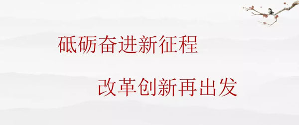 砥礪奮進 砥礪奮進