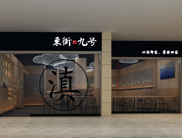 80平米中式過橋米線餐廳設(shè)計(jì) | 東街九號(hào)