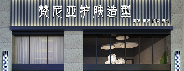 梵尼亞美容美發(fā)店裝修設(shè)計，美輪美奐