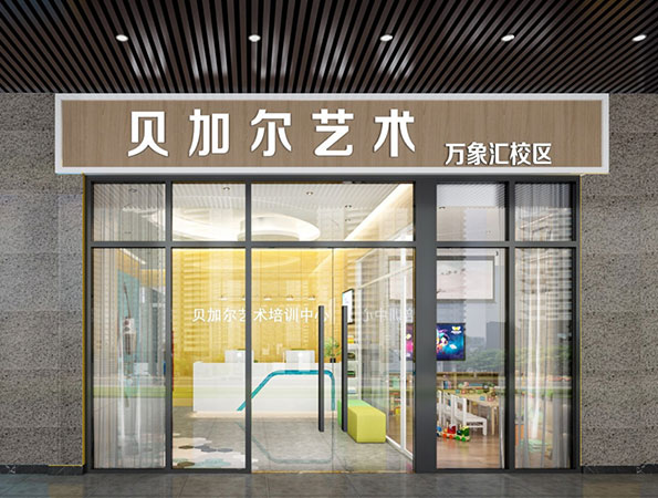 150平米藝術教育培訓裝修設計 | 貝加爾藝術