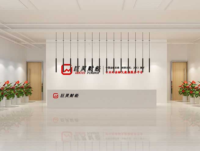 1500㎡上市企業辦公室裝修設計 | 巨靈財經