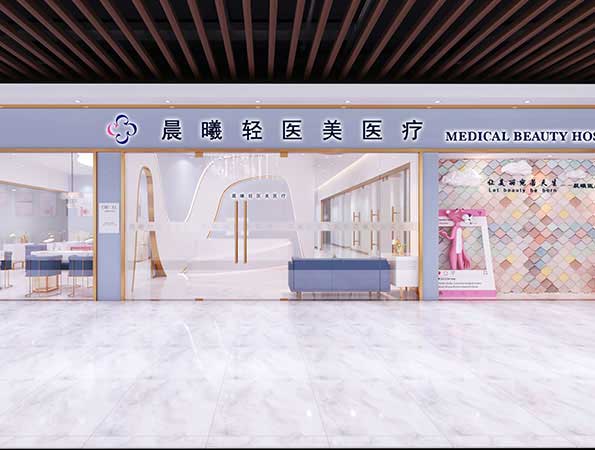 醫療會所裝修效果圖-晨曦輕伊美