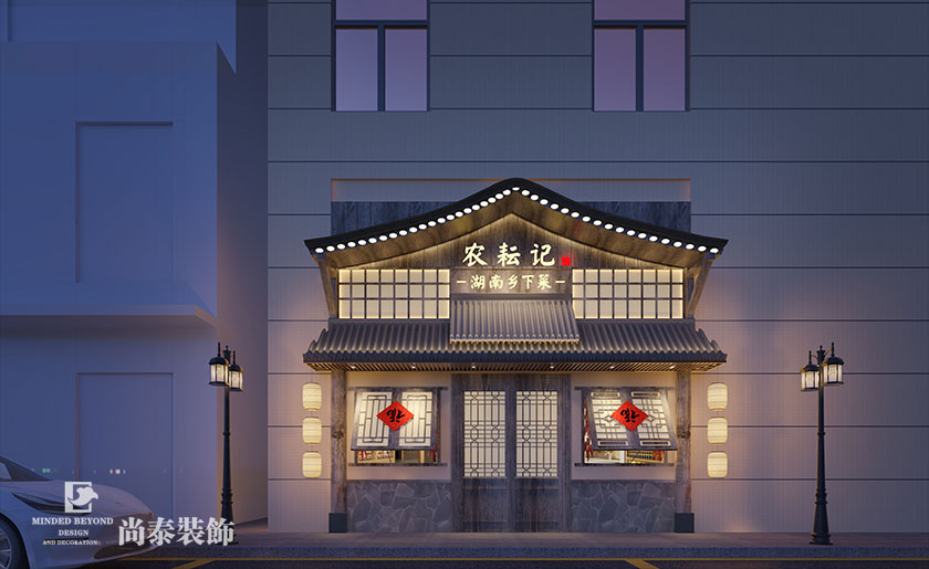 湘菜館裝修效果圖-農耘記