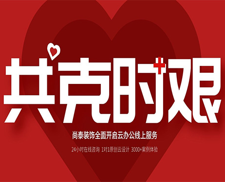 齊心抗“疫”,共克時艱 | 尚泰裝飾全面開啟24小時線上服務(wù)