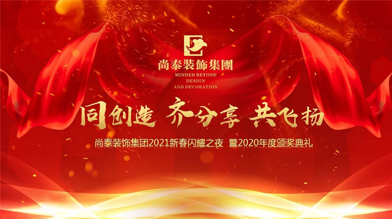 尚泰裝飾集團2021新春特別年會,同創(chuàng)造、齊分享、共飛揚