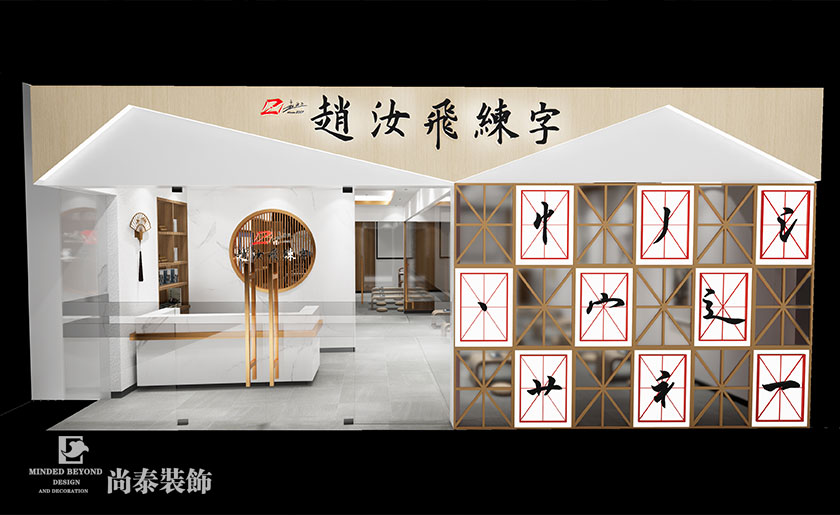 100㎡國學書法教育空間裝修設計 | 汝昊教育