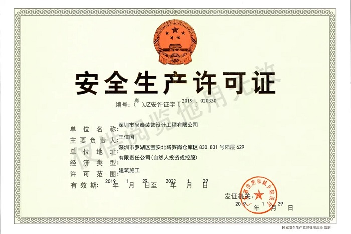 安全生產許可證 安全生產許可證