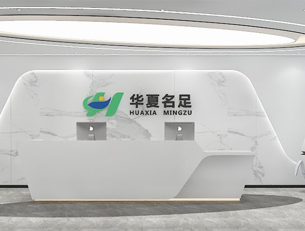 東莞600㎡健康產業公司辦公室裝修 | 華夏名足